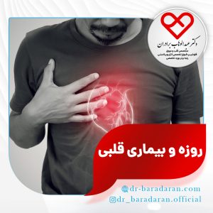 روزه و بیماری قلبی