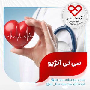 سی تی آنژیو بهتر است یا آنژیوگرافی؟