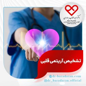 تشخیص آریتمی قلبی