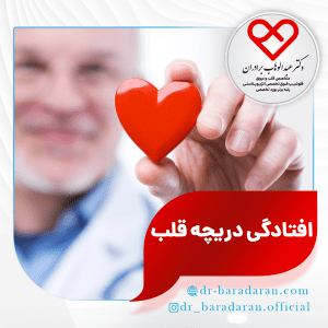 افتادگی دریچه قلب یا پرولاپس خطرناکه؟