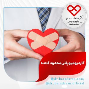 کاردیومیوپاتی محدود کننده چیست؟