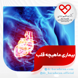 کاردیومیوپاتی هیپرتروفیک یا بیماری ماهیچه قلب چیست
