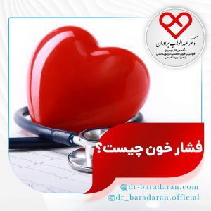 فشار خون چیست