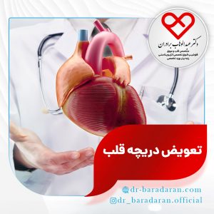 تعویض دریچه قلب