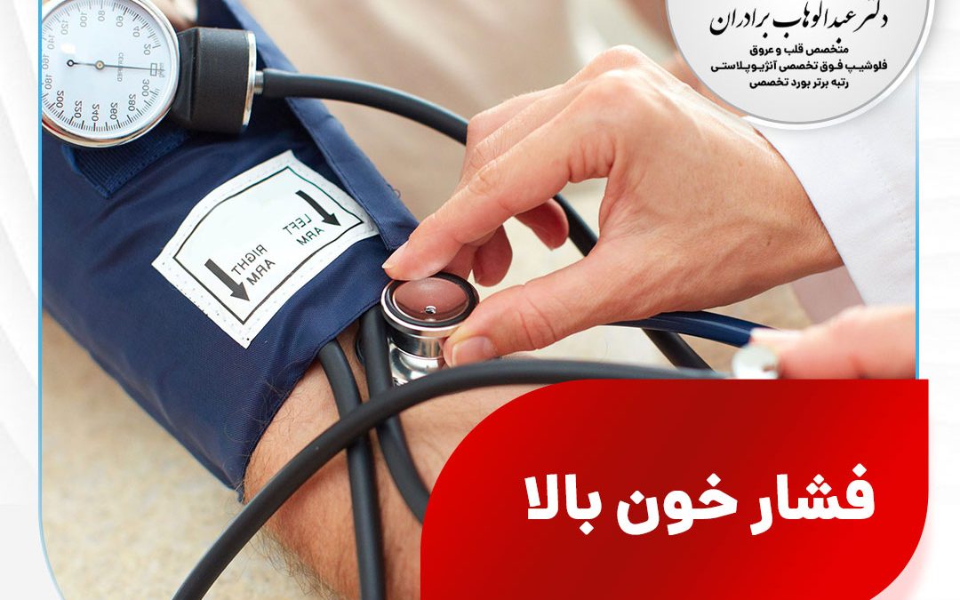 درمان فشار خون بالا