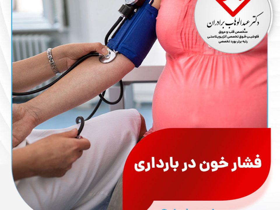 درمان فشار خون در بارداری