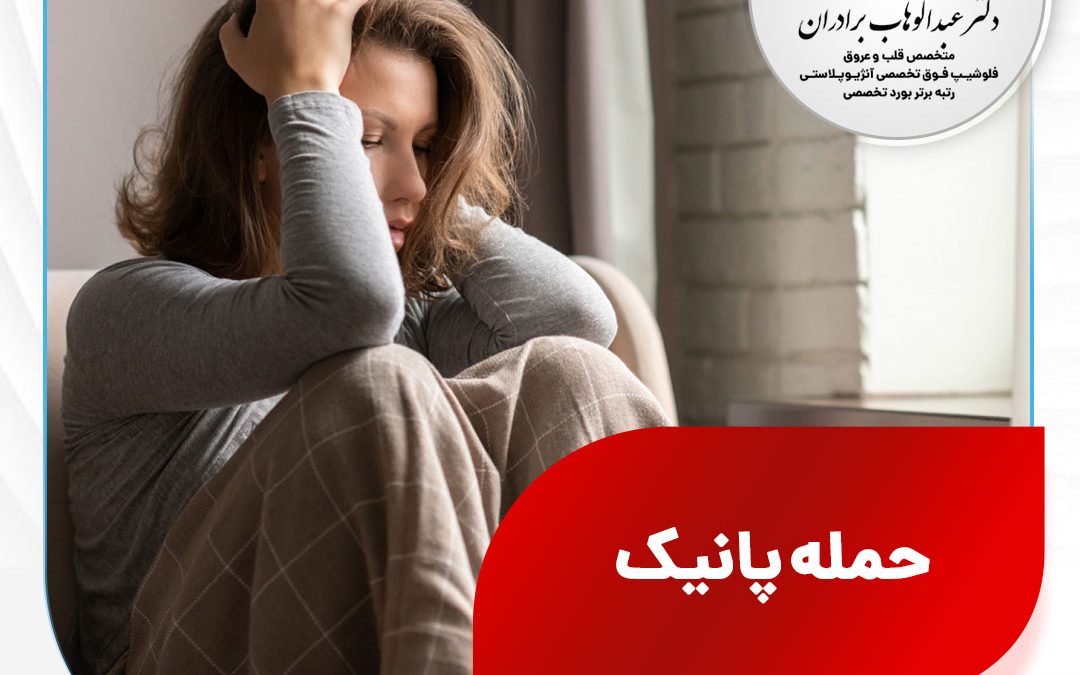 حمله پانیک و اختلال پانیک