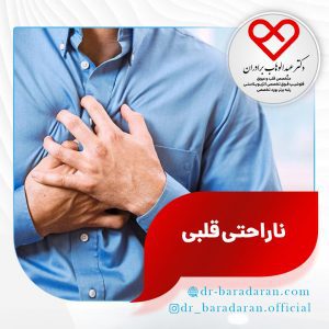 ناراحتی قلبی و ارتباط آن با ناتوانی جنسی