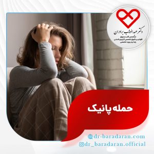 حمله پانیک و اختلال پانیک