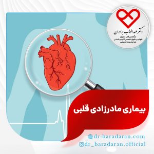 بیماری مادرزادی قلبی