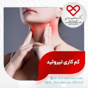 کم کاری تیروئید و ارتباط آن با قلب