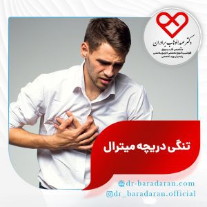 تنگی دریچه میترال و راه های درمان آن