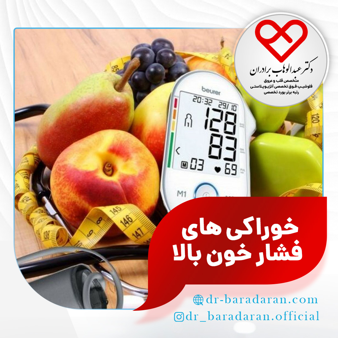 خوراکی های مفید برای فشار خون بالا